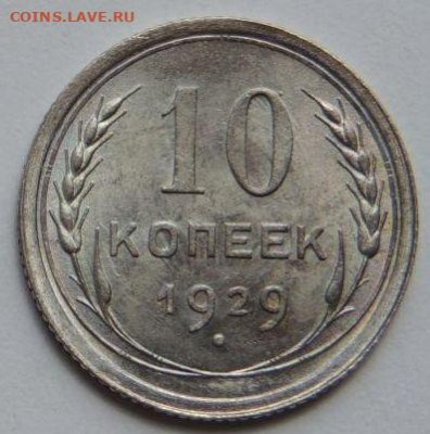 Билон 10 копеек 1929 года UNC (Третья) до 22:00 20 января - post-55893-0-63512700-1750400999