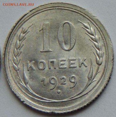 Билон 10 копеек 1929 года UNC (Вторая) до 22:00 20 января - post-55893-0-80863300-1750401009