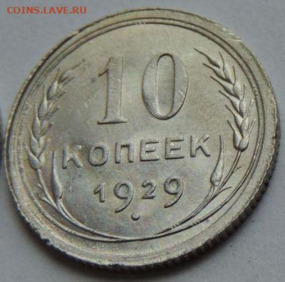 Билон 10 копеек 1929 года UNC (Вторая) до 22:00 20 января - post-55893-0-73616400-1750401017
