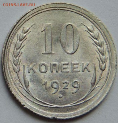 Билон 10 копеек 1929 года UNC (Вторая) до 22:00 20 января - post-55893-0-13065500-1750401004