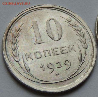 Билон 10 копеек 1929 года UNC (Первая) до 22:00 20 января - post-55893-0-09252100-1750401022