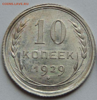 Билон 10 копеек 1929 года UNC (Первая) до 22:00 20 января - post-55893-0-13065500-1750401004
