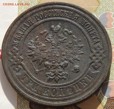 3 копейки 1916 года (в Коллекцию) до 22:00 20 января - DSCN5892.JPG