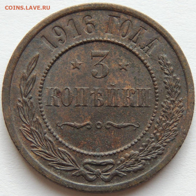 3 копейки 1916 года (в Коллекцию) до 22:00 20 января - DSCN5991.JPG