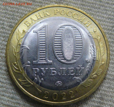 10 рублей 2022 Рыльск - UNC - P1420428.JPG