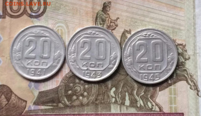20 копеек 1941,1943,1945 год до 19.01 - 143