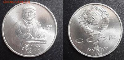 1 р. Скорина до 20.01.22:00 - 1скорина