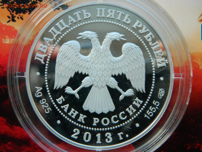 25 руб  2013 г  Ag 925  155.5 гр - DSCN9509.JPG