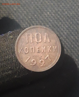 СССР ПОЛ КОПЕЙКИ 1927 года До 20.01 - 20250625_220355