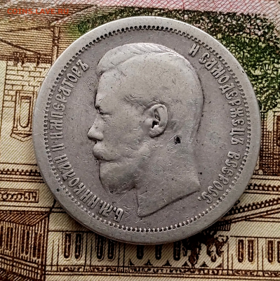 50 копеек 1896 г. (*).До 15.01.2026 в 22-00 - photoeditorsdk-export - 2026-01-14T114833.932