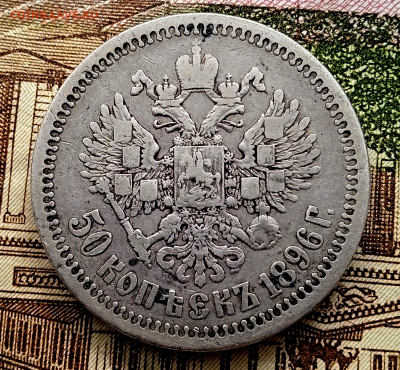 50 копеек 1896 г. (*).До 15.01.2026 в 22-00 - photoeditorsdk-export - 2026-01-14T115024.375