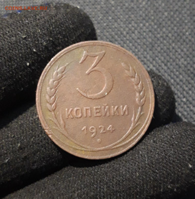 СССР 3 копейки 1924 года До 20.01 - 20251107_205042
