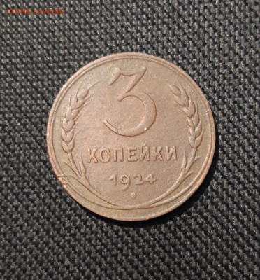 СССР 3 копейки 1924 года До 20.01 - 20251107_205005