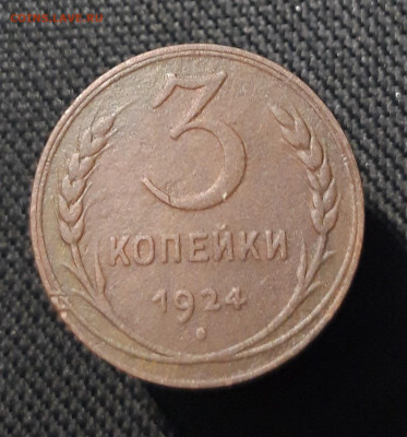 СССР 3 копейки 1924 года До 20.01 - 20251107_204927