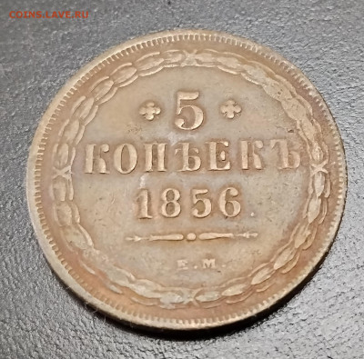 5 копеек ем 1856 до 20.01.2026г. 22-00 мск - IMG_20260114_141130
