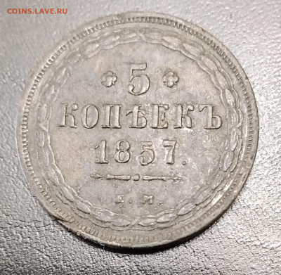 5 копеек ем 1857 до 20.01.2026г. 22-00 мск - IMG_20260114_142143
