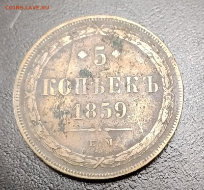 5 копеек ем 1859 до 20.01.2026г. 22-00 мск - IMG_20260114_142111