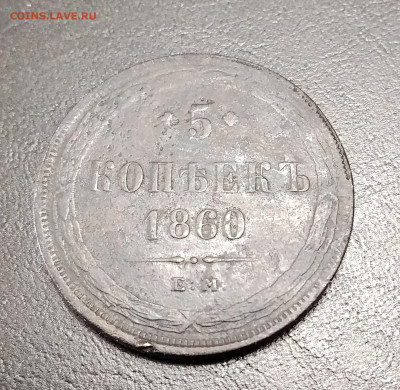 5 копеек ем 1860 до 20.01.2026г. 22-00 мск - IMG_20260114_141219