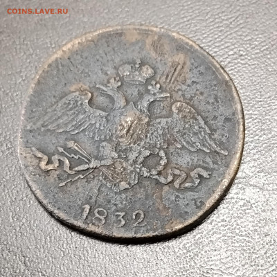 5 копеек ем 1832 см до 20.01.2026г. 22-00 мск - IMG_20260114_142234