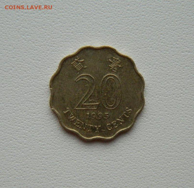 Гонконг 20 центов 1995 г. С рубля! до 20.01.26 - DSCN0483.JPG