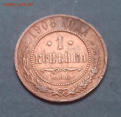 1  копейка 1908  года, до 19.01 в 22. 00 мск - 1768379798398