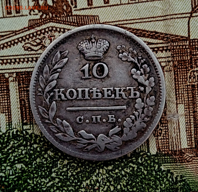 10 копеек 1821 г.До 15-01-2026в 22-00 - photoeditorsdk-export - 2026-01-14T143511.699