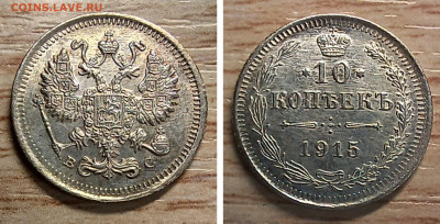 10 к 1915 обе разновидности AU-UNC до 20.01.26 - GridArt_20251228_175334752