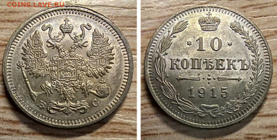 10 к 1915 обе разновидности AU-UNC до 20.01.26 - GridArt_20251228_175218571