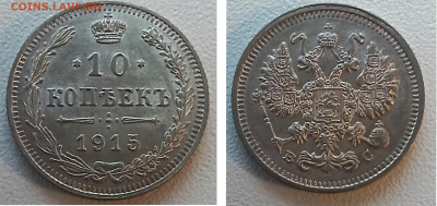 10 к 1915 обе разновидности AU-UNC до 20.01.26 - GridArt_20251228_143529712