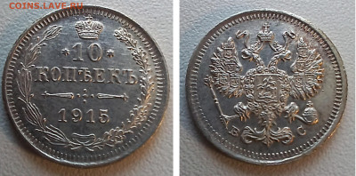 10 к 1915 обе разновидности AU-UNC до 20.01.26 - GridArt_20251228_143356710