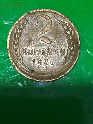 2 копейки 1936 шт.1 ? - IMG_20260114_163040