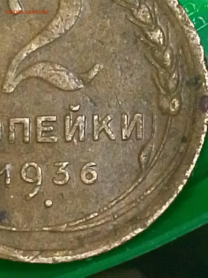 2 копейки 1936 шт.1 ? - IMG_20260114_162419
