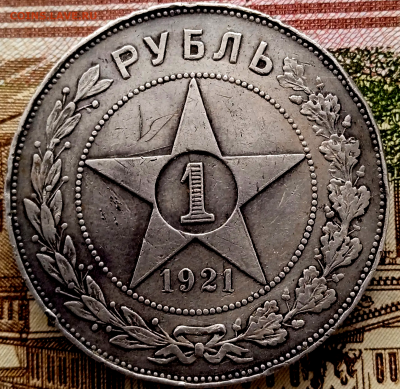 1 рубль 1921 г.До 15-01-2026в 22-00 - photoeditorsdk-export - 2026-01-14T123420.226