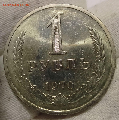 Рубль 1970г UNC до 18.01.26 - IMG_20260114_165943~2