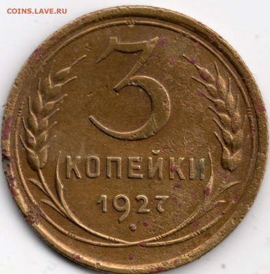 3 копейки 1927 г. - реверс