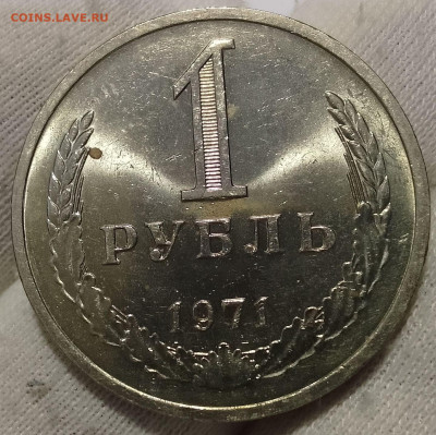 Рубль 1971г UNC яркий люстр до 18.01.26 - IMG_20260114_165635~2
