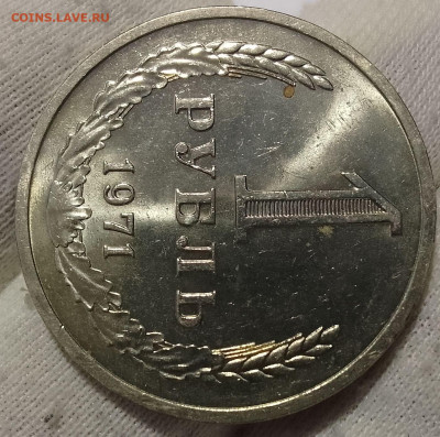 Рубль 1971г UNC яркий люстр до 18.01.26 - IMG_20260114_165659~2