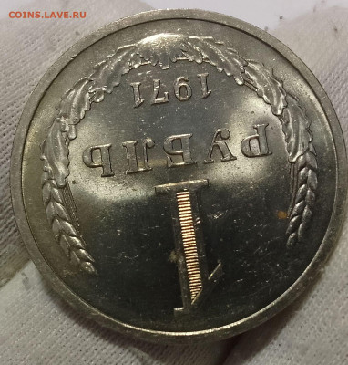 Рубль 1971г UNC яркий люстр до 18.01.26 - IMG_20260114_165713~2