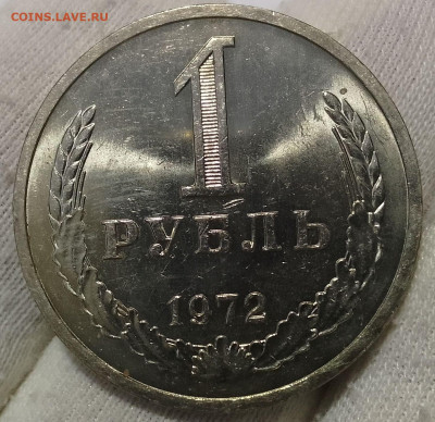 Рубль 1972г UNC яркий люстр до 18.01.26 - IMG_20260114_165320~2