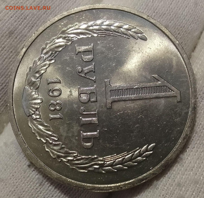 Рубль 1981г UNC яркий люстр до 18.01.26 - IMG_20260114_165006~2