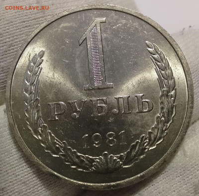 Рубль 1981г UNC яркий люстр до 18.01.26 - IMG_20260114_165041~2