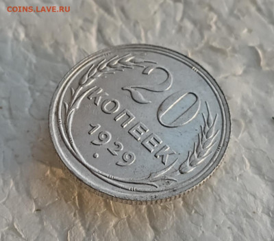 20 копеек 1929 года перепутка. До 17.01.26. - IMG_20260114_094747_edit_647987286774776