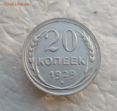 20 копеек 1929 года перепутка. До 17.01.26. - IMG_20260114_094631_edit_647964689395621