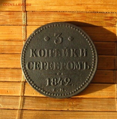 3 копейки 1842 ем, до 18.01.26 в 22:10 МСК - 1.JPG