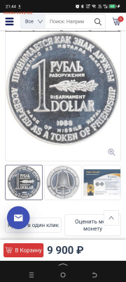 Рубль разоружения 1988 пруф - Screenshot_20260112-214434