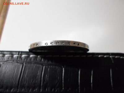 1 рубль 1890 - SAM_0007.JPG