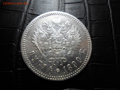 1 рубль 1890 - SAM_0002.JPG