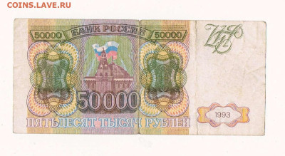 Фальшивые 50000 рублей 1993 год - 1993_50000 рублей_фальш_02