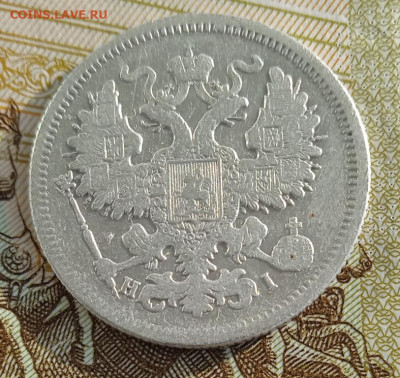 20 копеек 1868 г. НI до 20.01.26 - IMG_20260114_141829_1