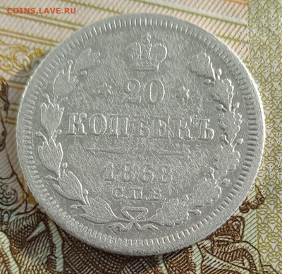 20 копеек 1868 г. НI до 20.01.26 - IMG_20260114_141820